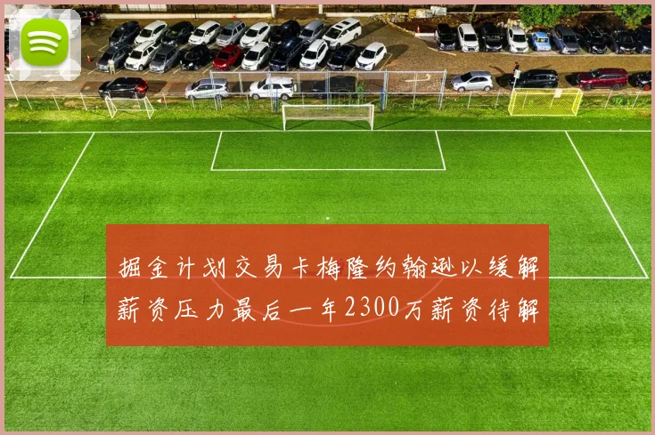掘金计划交易卡梅隆约翰逊以缓解薪资压力最后一年2300万薪资待解
