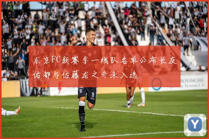 东京FC新赛季一线队名单公布长友佑都与佐藤龙之介未入选