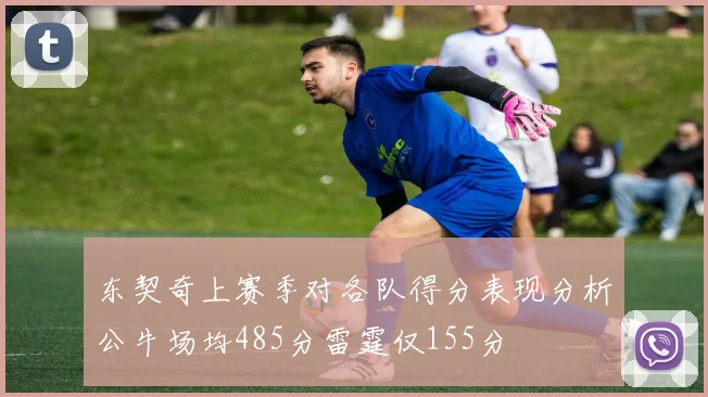 东契奇上赛季对各队得分表现分析公牛场均485分雷霆仅155分