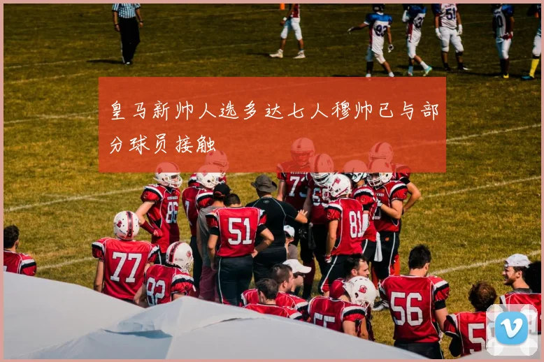 皇马新帅人选多达七人穆帅已与部分球员接触