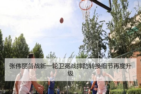 张伟丽备战新一轮卫冕战摔防转换细节再度升级